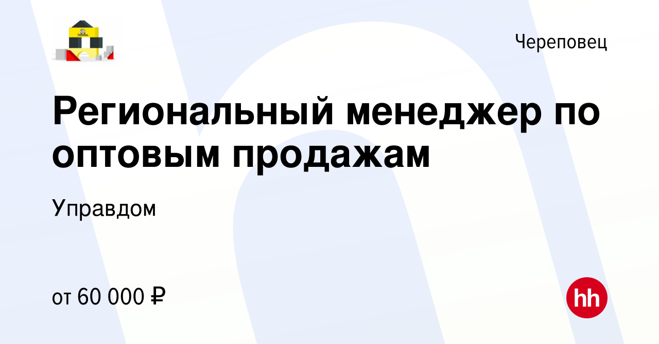 Вакансия Региональный менеджер по оптовым продажам в Череповце, работа в  компании Управдом (вакансия в архиве c 10 февраля 2024)