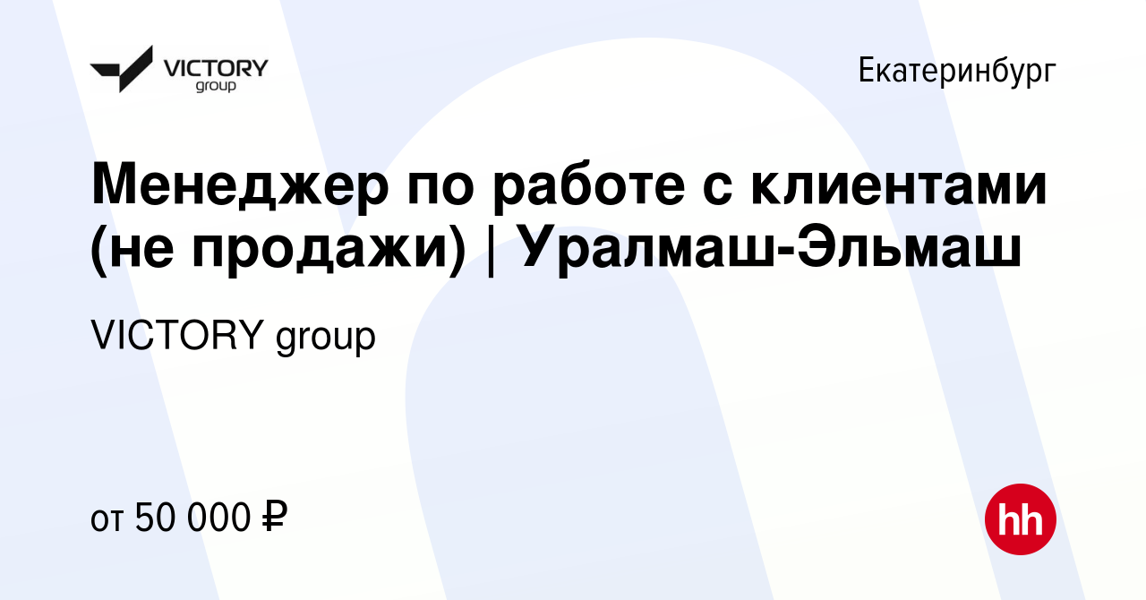 Вакансия Менеджер по работе с клиентами (не продажи) | Уралмаш-Эльмаш в  Екатеринбурге, работа в компании VICTORY group (вакансия в архиве c 24  сентября 2023)