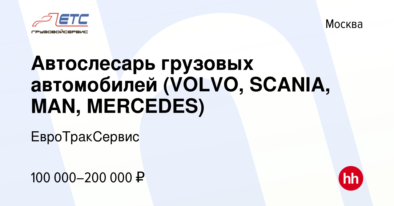 Вакансия Автослесарь грузовых автомобилей (VOLVO, SCANIA, MAN, MERCEDES) в  Москве, работа в компании ЕвроТракСервис (вакансия в архиве c 13 октября  2023)