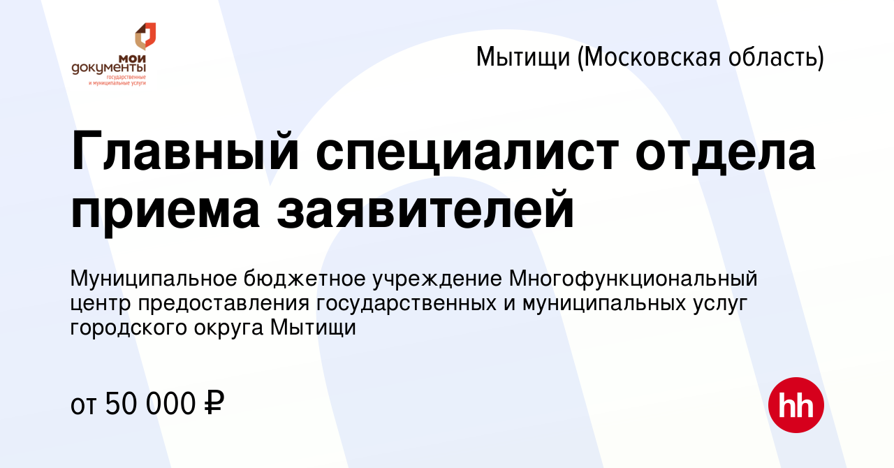 Вакансия Главный специалист отдела приема заявителей в Мытищах, работа в  компании Муниципальное бюджетное учреждение Многофункциональный центр  предоставления государственных и муниципальных услуг городского округа  Мытищи