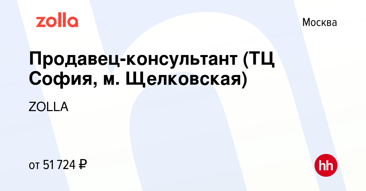 Вакансия Продавец-консультант (ТЦ София, м. Щелковская) в Москве, работа в  компании ZOLLA (вакансия в архиве c 9 января 2024)