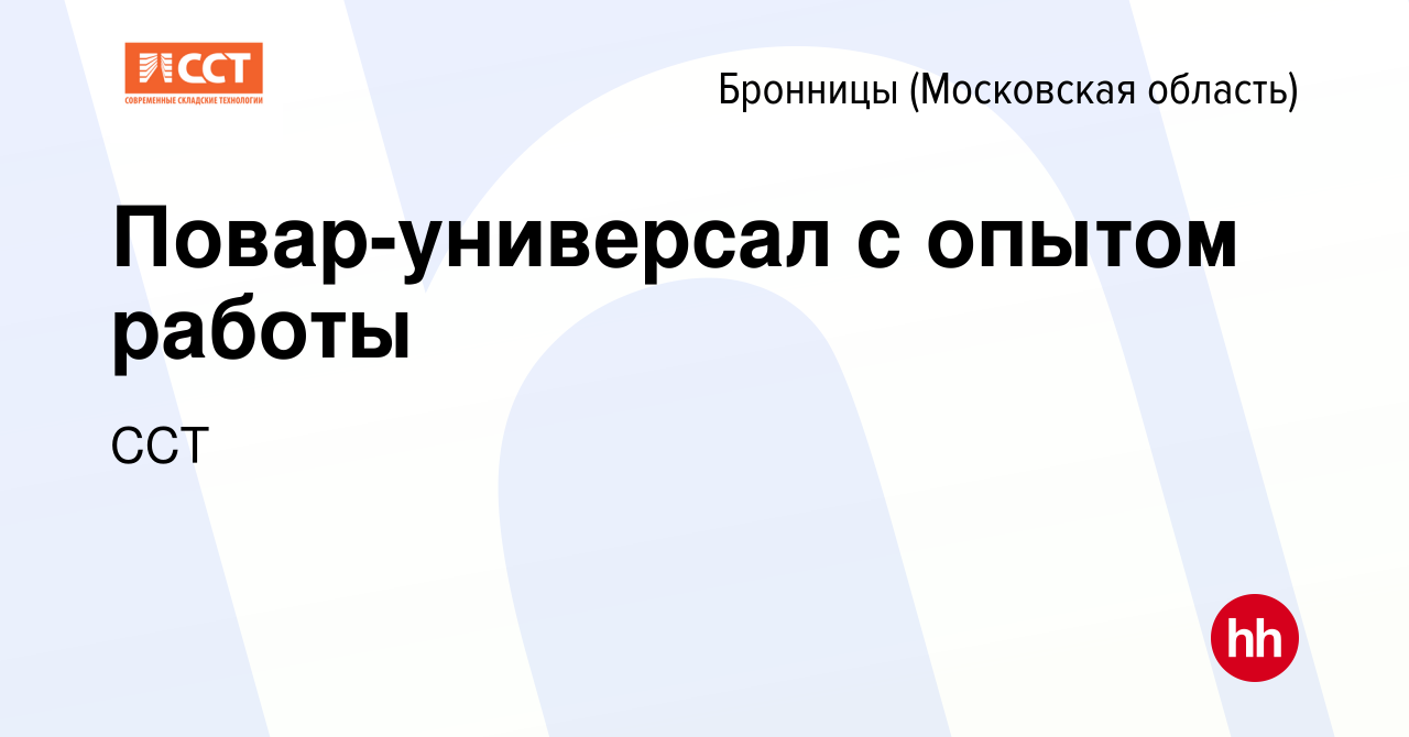 Вакансия Повар-универсал с опытом работы в Бронницах, работа в компании ССТ  (вакансия в архиве c 13 октября 2023)