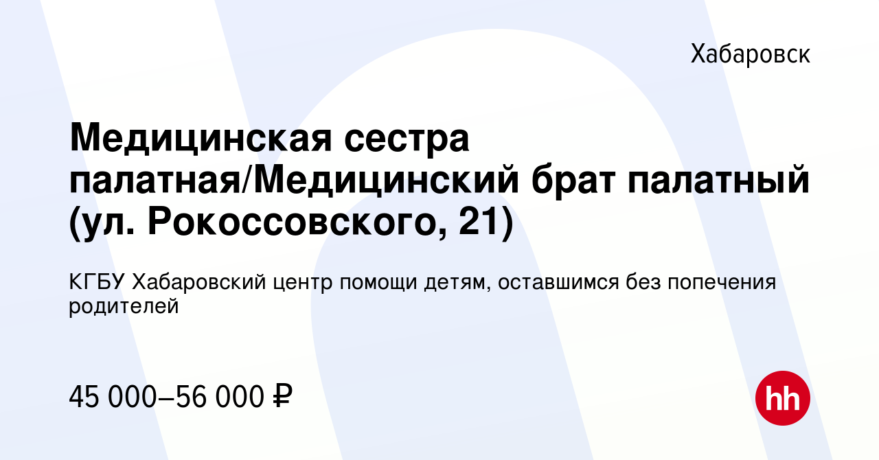 Вакансия Медицинская сестра палатная/Медицинский брат палатный (ул.  Рокоссовского, 21) в Хабаровске, работа в компании КГБУ Хабаровский центр  помощи детям, оставшимся без попечения родителей (вакансия в архиве c 13  октября 2023)