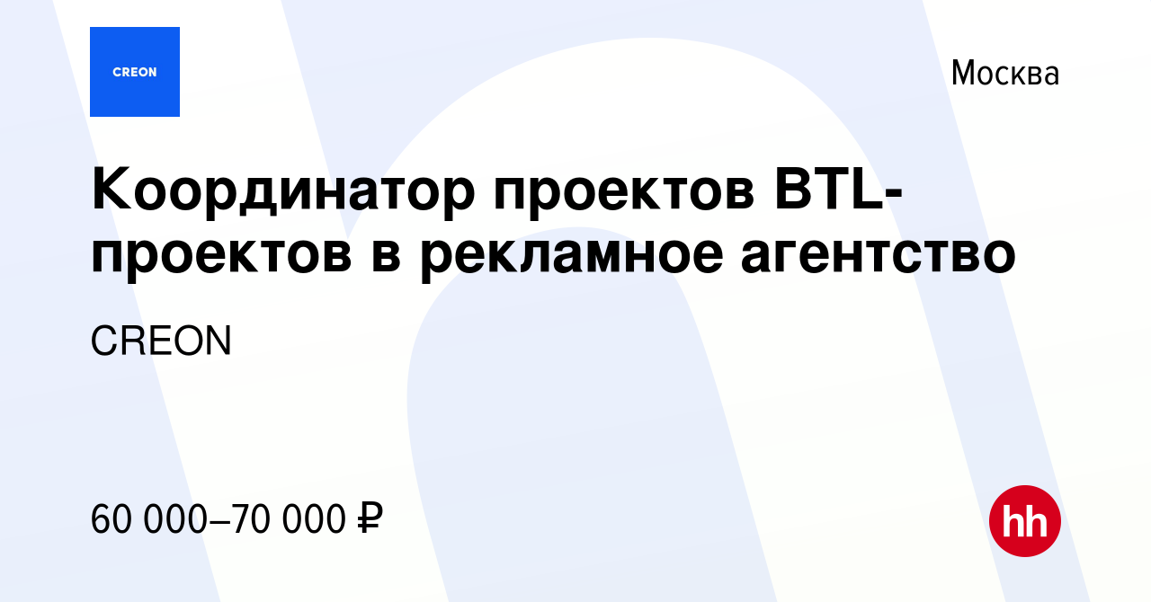 Вакансия Координатор проектов BTL-проектов в рекламное агентство в Москве,  работа в компании CREON (вакансия в архиве c 13 октября 2023)