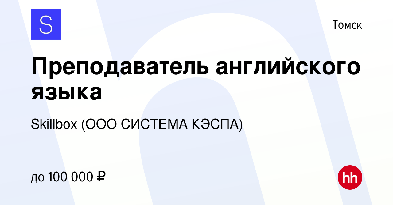 Вакансия Преподаватель английского языка (удаленно) в Томске, работа в  компании Skillbox (ООО СИСТЕМА КЭСПА)