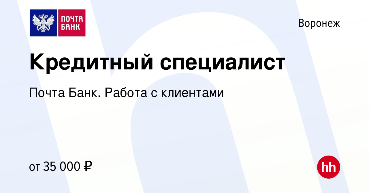 Вакансия Кредитный специалист в Воронеже, работа в компании Почта Банк.  Работа с клиентами (вакансия в архиве c 8 ноября 2023)