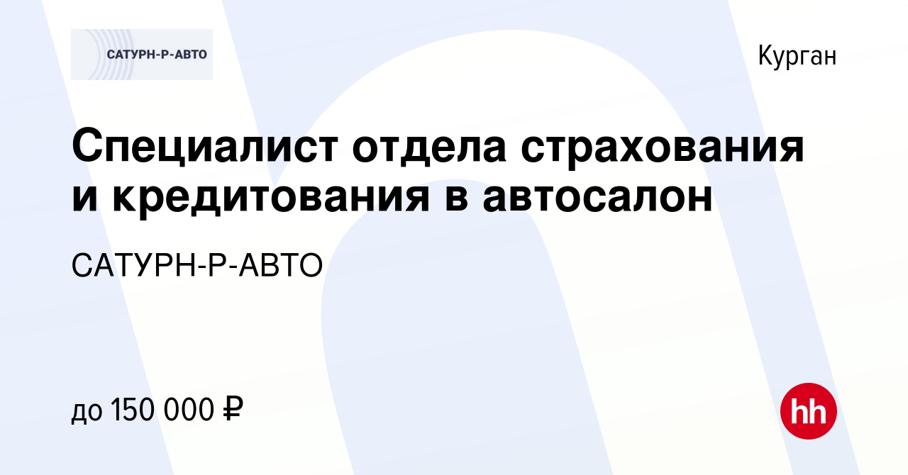 Вакансия Специалист отдела страхования и кредитования в автосалон в  Кургане, работа в компании САТУРН-Р-АВТО (вакансия в архиве c 8 декабря  2023)