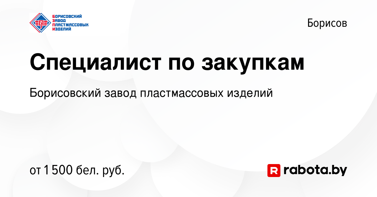 Вакансия Специалист по закупкам в Борисове, работа в компании Борисовский  завод пластмассовых изделий (вакансия в архиве c 13 октября 2023)