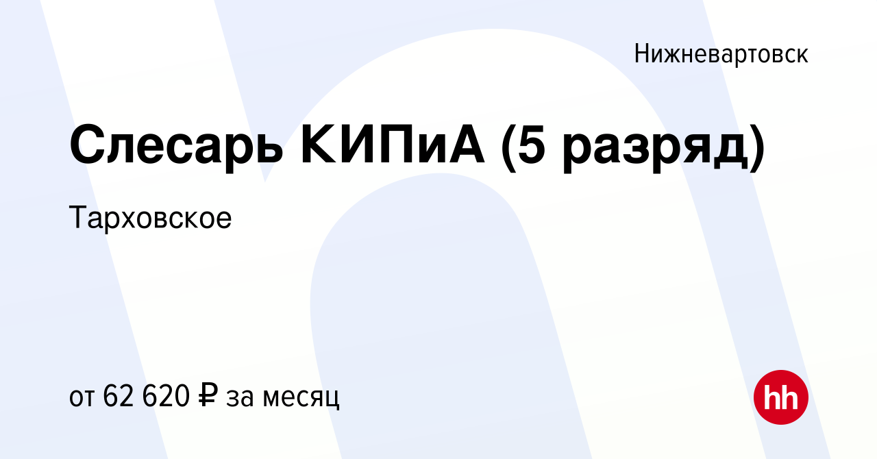 Вакансия Слесарь КИПиА (5 разряд) в Нижневартовске, работа в компании  Тарховское