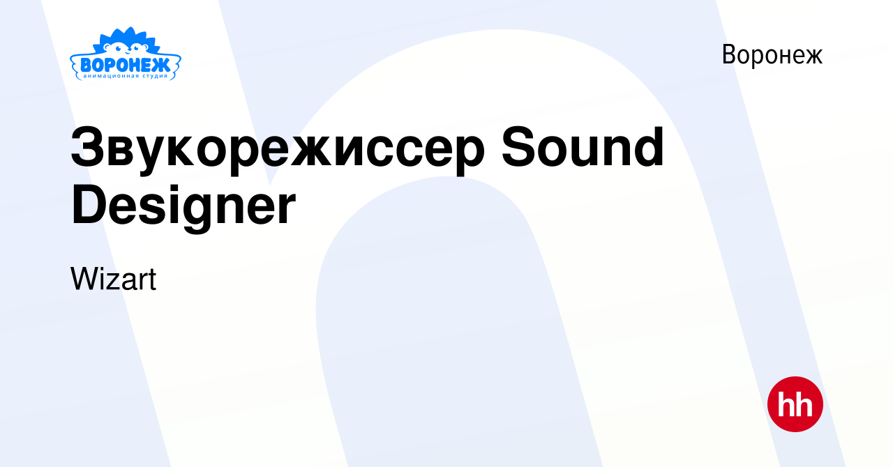 Вакансия Звукорежиссер Sound Designer в Воронеже, работа в компании Wizart  (вакансия в архиве c 16 сентября 2023)