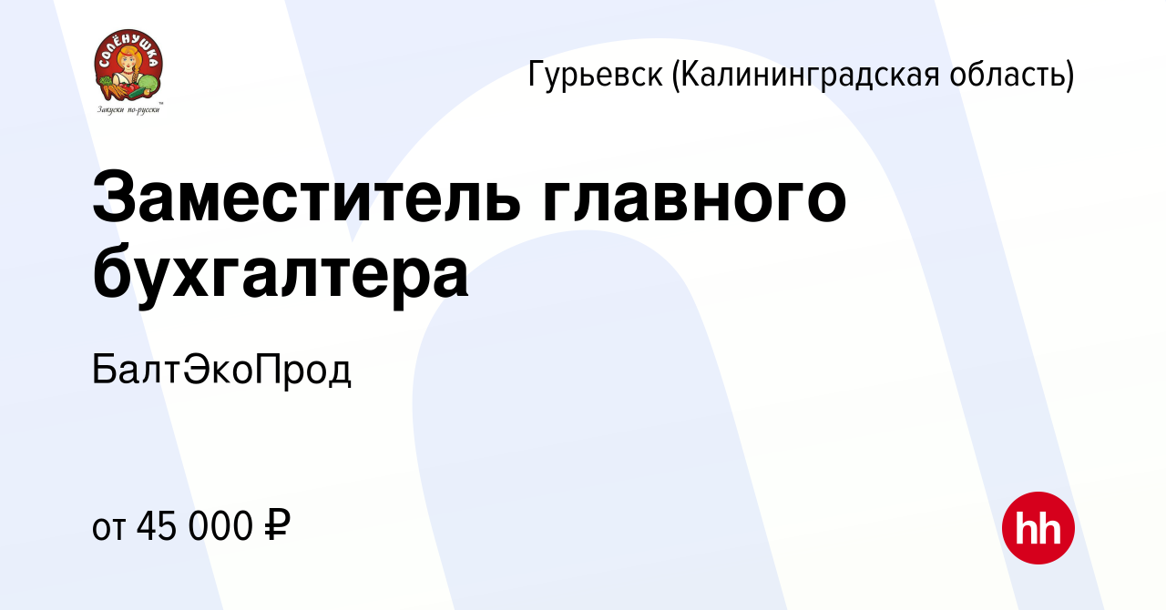 Вакансия Заместитель главного бухгалтера в Гурьевске, работа в компании  БалтЭкоПрод