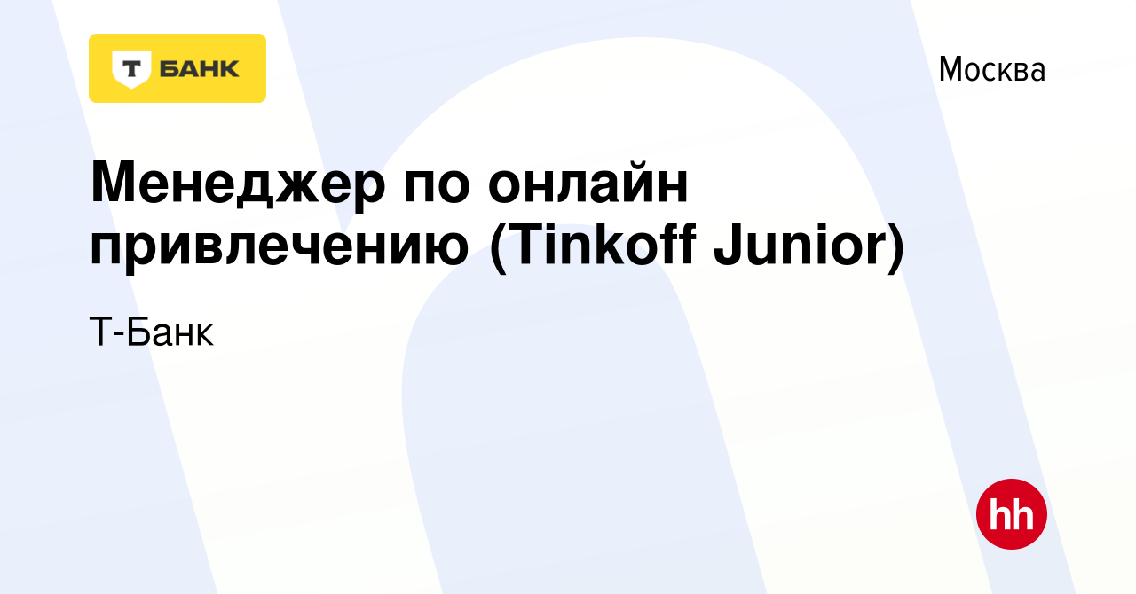 Вакансия Менеджер по онлайн привлечению (Tinkoff Junior) в Москве, работа в  компании Тинькофф (вакансия в архиве c 19 сентября 2023)