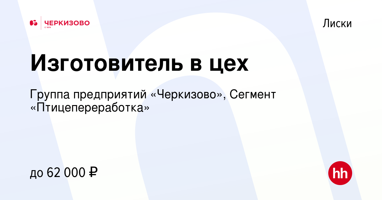 Вакансия Изготовитель в цех в Лисках, работа в компании Группа предприятий  «Черкизово», Сегмент «Птицепереработка» (вакансия в архиве c 23 октября  2023)