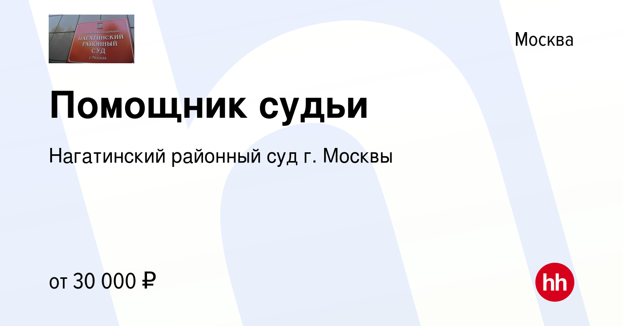 Вакансия Помощник судьи в Москве, работа в компании Нагатинский районный суд  г. Москвы (вакансия в архиве c 13 октября 2023)