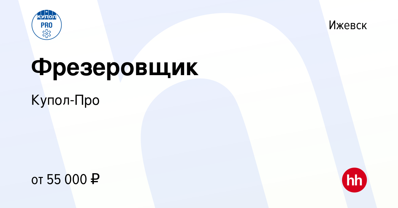 Вакансия Фрезеровщик в Ижевске, работа в компании Купол-Про (вакансия в  архиве c 13 октября 2023)