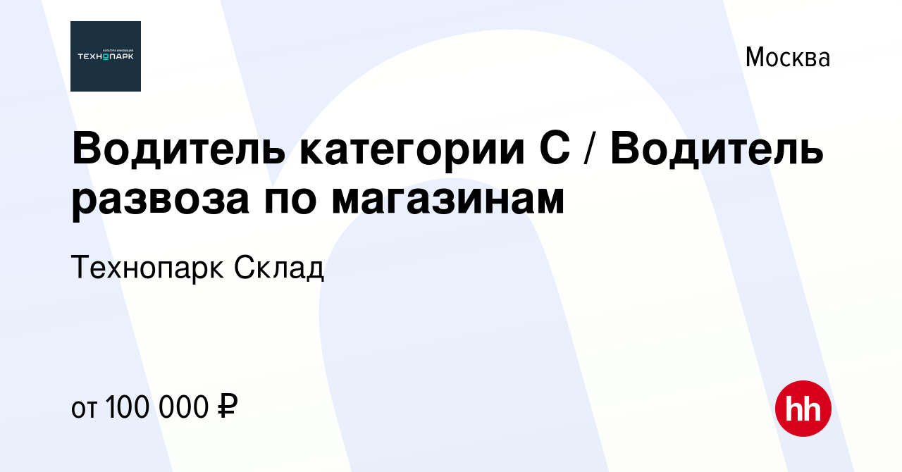 Вакансия Водитель категории С / Водитель развоза по магазинам в Москве,  работа в компании Технопарк Склад (вакансия в архиве c 24 апреля 2024)