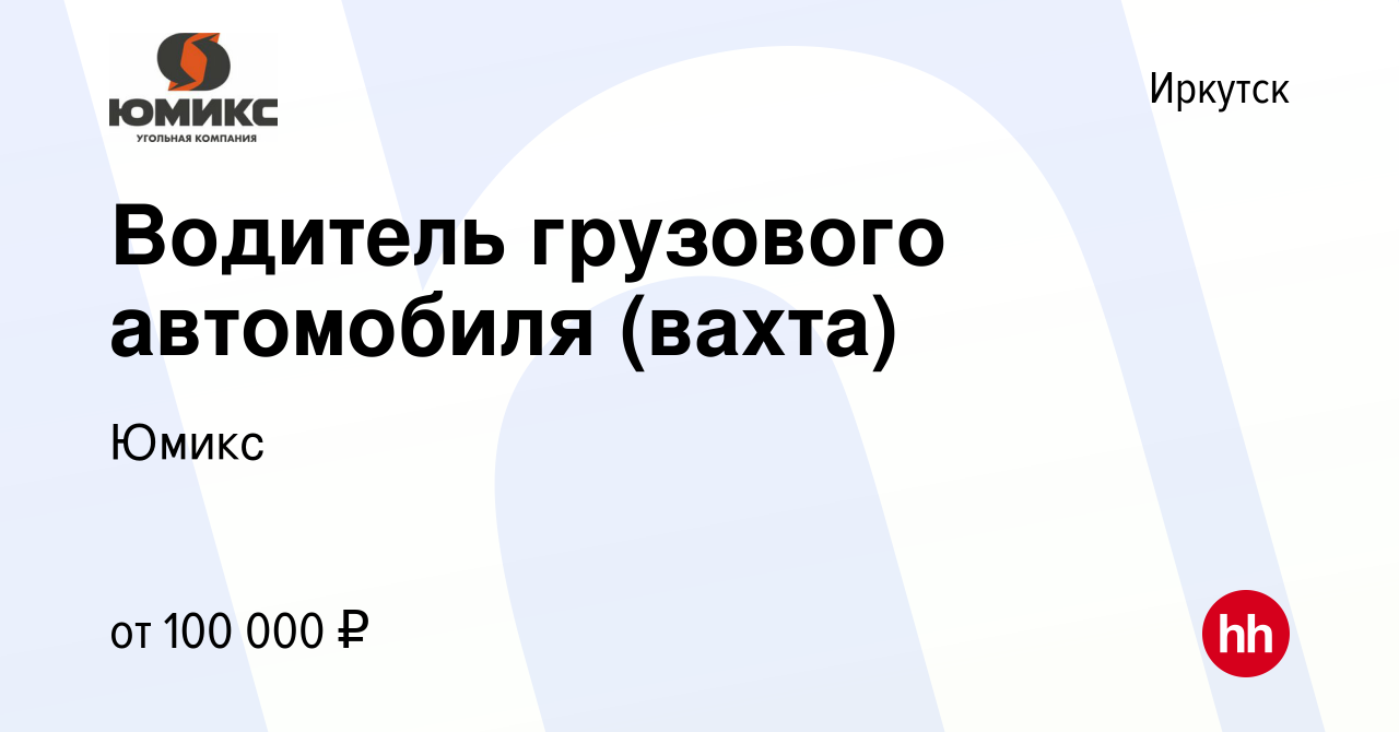 Вакансия Водитель грузового автомобиля (вахта) в Иркутске, работа в  компании Юмикс (вакансия в архиве c 13 января 2024)