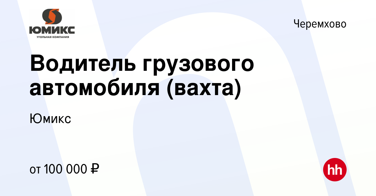 Вакансия Водитель грузового автомобиля (вахта) в Черемхово, работа в  компании Юмикс (вакансия в архиве c 13 января 2024)