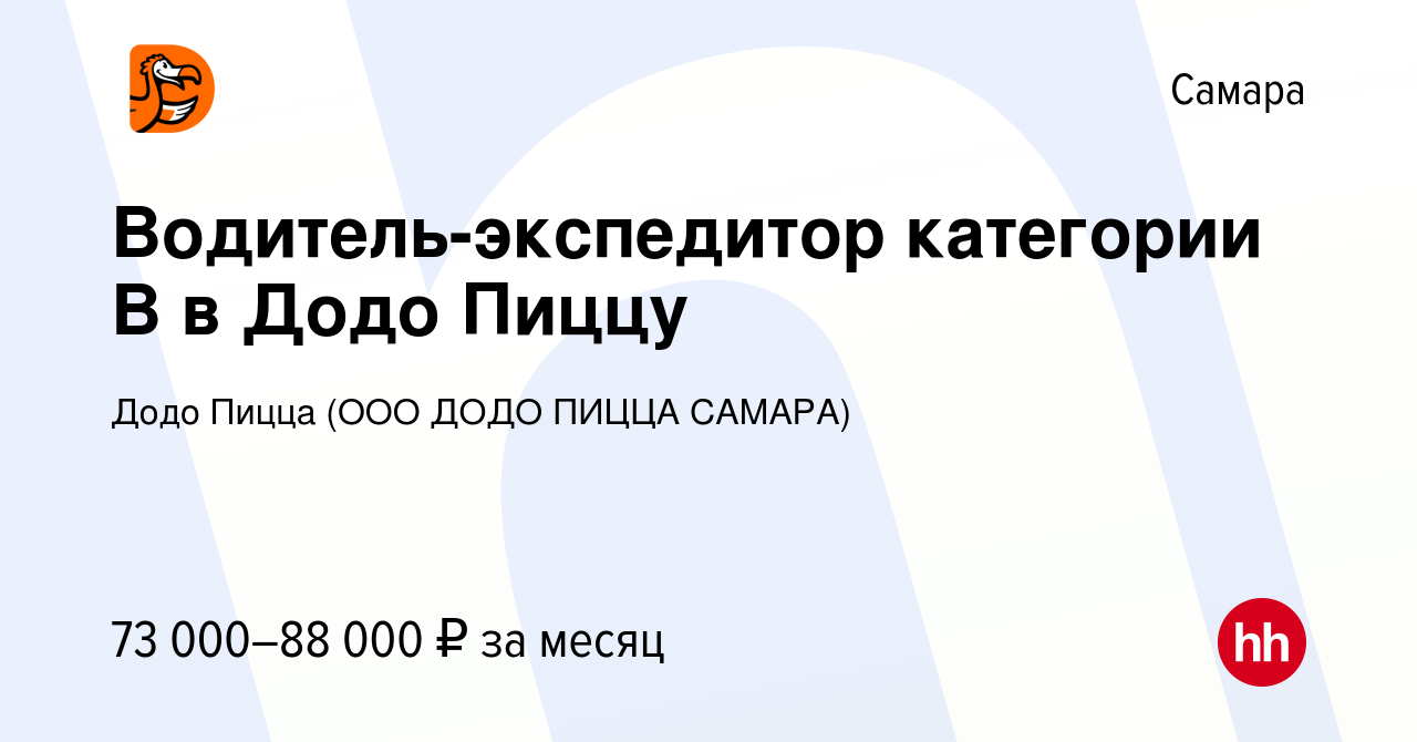 Вакансия Водитель-экспедитор категории В в Додо Пиццу в Самаре, работа в  компании Додо Пицца (ООО ДОДО ПИЦЦА САМАРА) (вакансия в архиве c 24 декабря  2023)