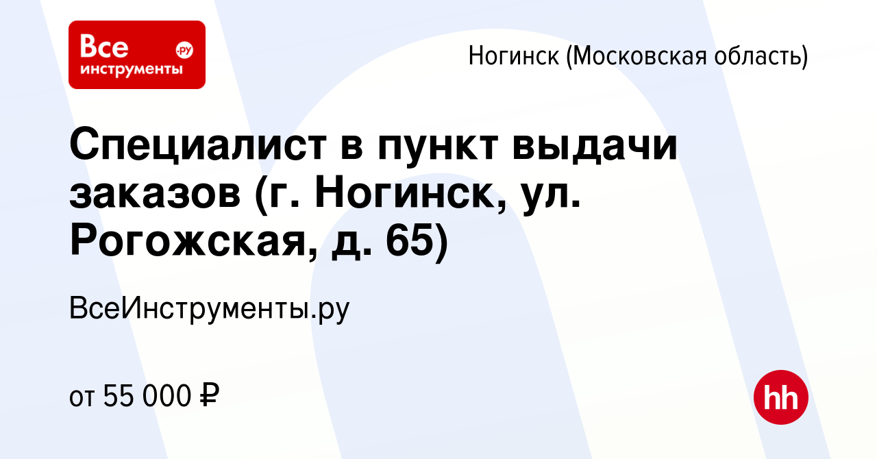 Вакансия Специалист в пункт выдачи заказов (г. Ногинск, ул. Рогожская, д.  65) в Ногинске, работа в компании ВсеИнструменты.ру (вакансия в архиве c 13  октября 2023)