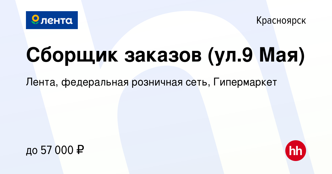 Вакансия Сборщик заказов (ул.9 Мая) в Красноярске, работа в компании Лента,  федеральная розничная сеть, Гипермаркет (вакансия в архиве c 9 декабря 2023)