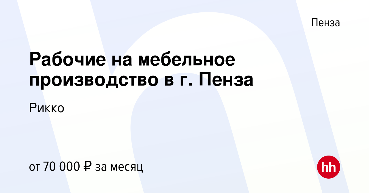 Вакансия Рабочие на мебельное производство в г. Пенза в Пензе, работа в  компании Рикко (вакансия в архиве c 13 сентября 2023)