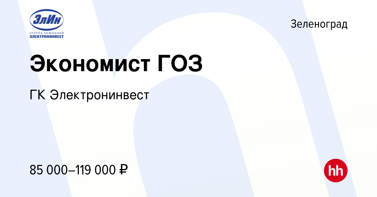 Вакансия Экономист ГОЗ в Зеленограде, работа в компании ГК Электронинвест  (вакансия в архиве c 13 октября 2023)