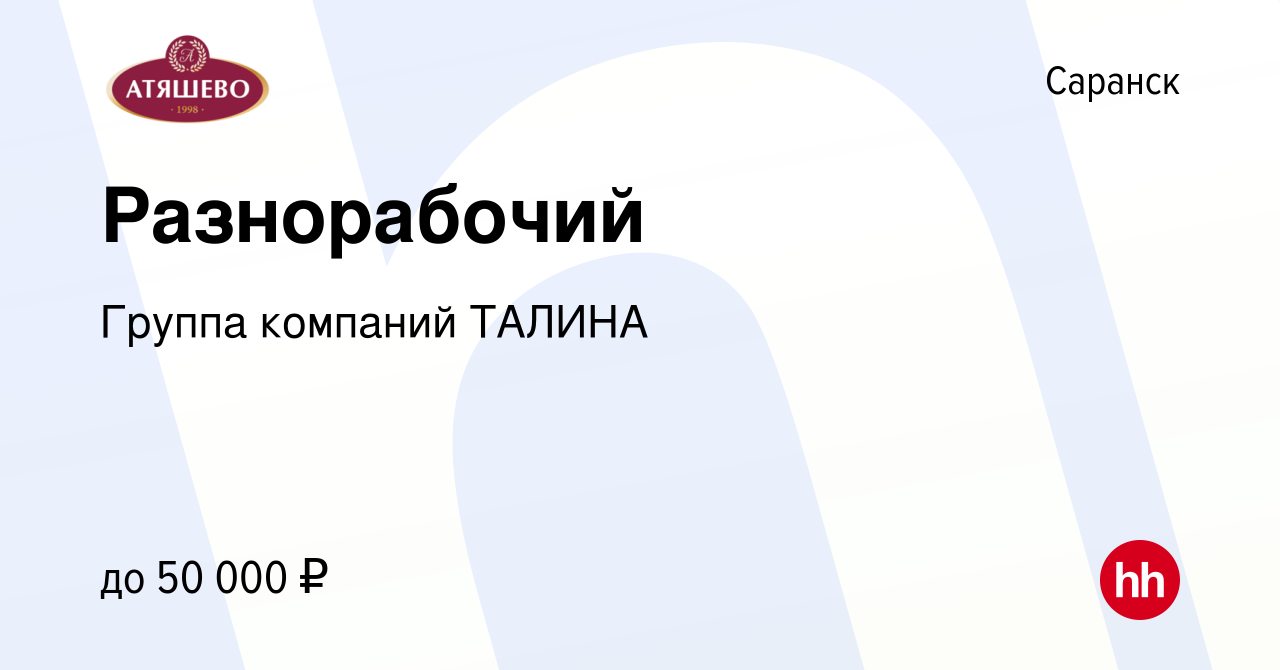 Вакансия Разнорабочий в Саранске, работа в компании Группа компаний ТАЛИНА  (вакансия в архиве c 13 октября 2023)