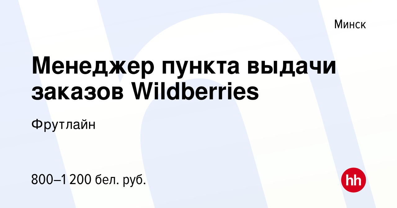 Вакансия Менеджер пункта выдачи заказов Wildberries в Минске, работа в  компании Фрутлайн (вакансия в архиве c 25 ноября 2023)