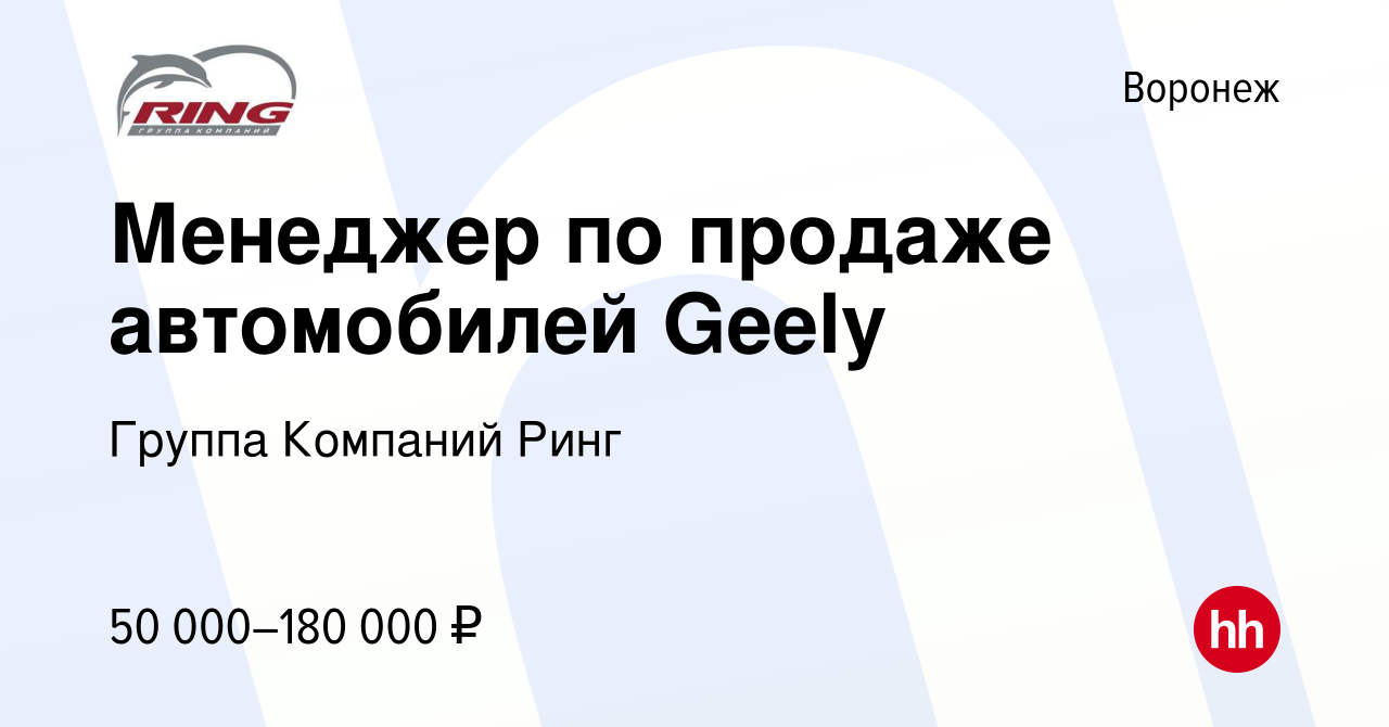 Вакансия Менеджер по продаже автомобилей Geely в Воронеже, работа в  компании Группа Компаний Ринг (вакансия в архиве c 13 октября 2023)