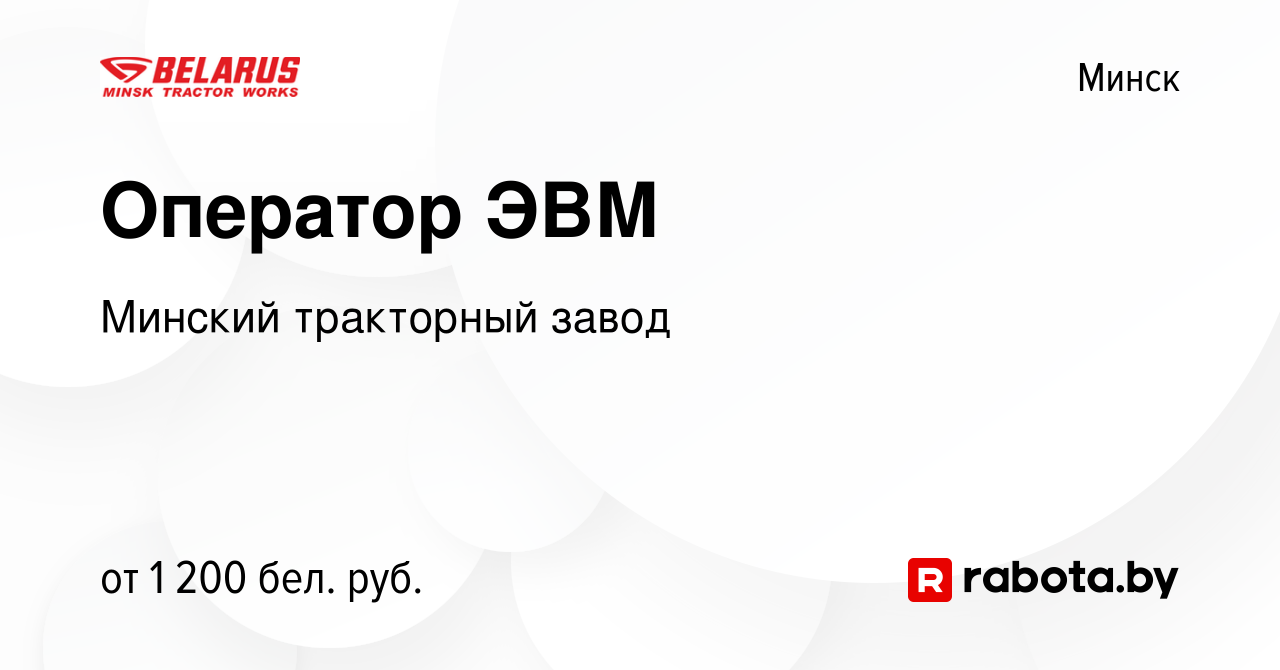 Вакансия Оператор ЭВМ в Минске, работа в компании Минский тракторный завод  (вакансия в архиве c 13 октября 2023)