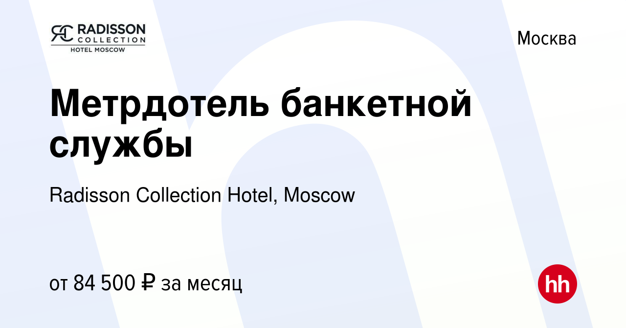 Вакансия Метрдотель банкетной службы в Москве, работа в компании Radisson  Collection Hotel, Moscow