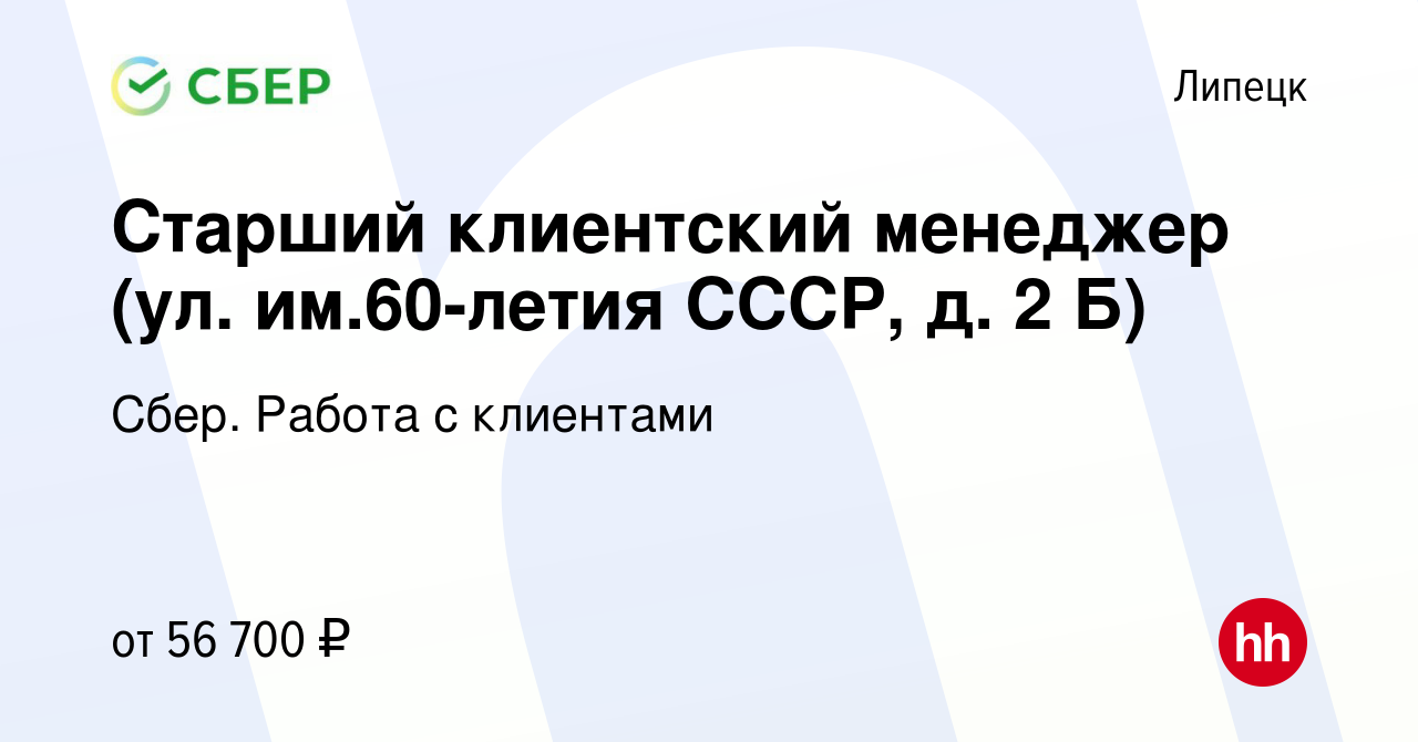 Вакансия Старший клиентский менеджер (ул. им.60-летия СССР, д. 2 Б) в  Липецке, работа в компании Сбер. Работа с клиентами (вакансия в архиве c 9  октября 2023)