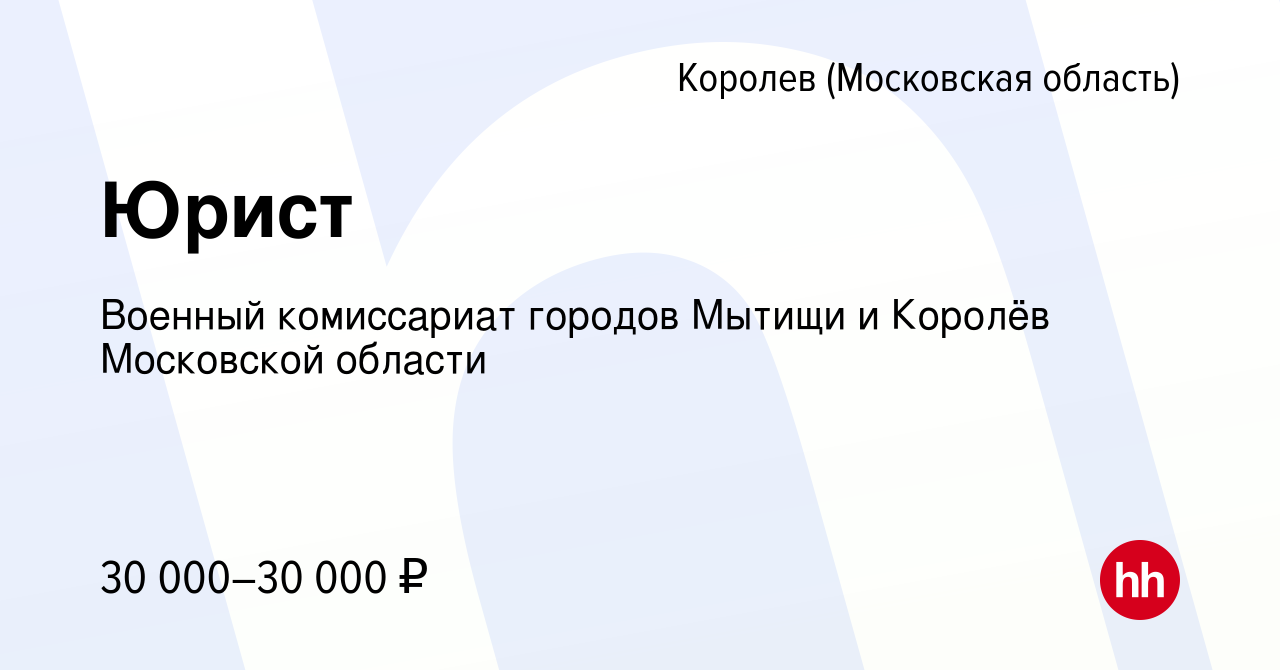 Вакансия Юрист в Королеве, работа в компании Военный комиссариат городов  Мытищи и Королёв Московской области (вакансия в архиве c 29 сентября 2023)