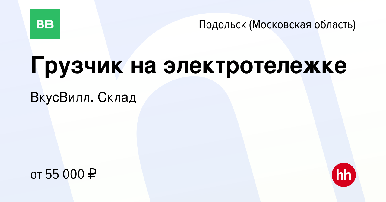 Вакансия Грузчик на электротележке в Подольске (Московская область), работа  в компании ВкусВилл. Склад (вакансия в архиве c 18 декабря 2023)