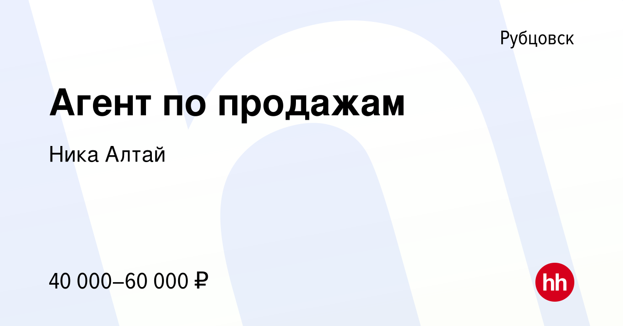 Вакансия Агент по продажам в Рубцовске, работа в компании Ника Алтай  (вакансия в архиве c 13 октября 2023)