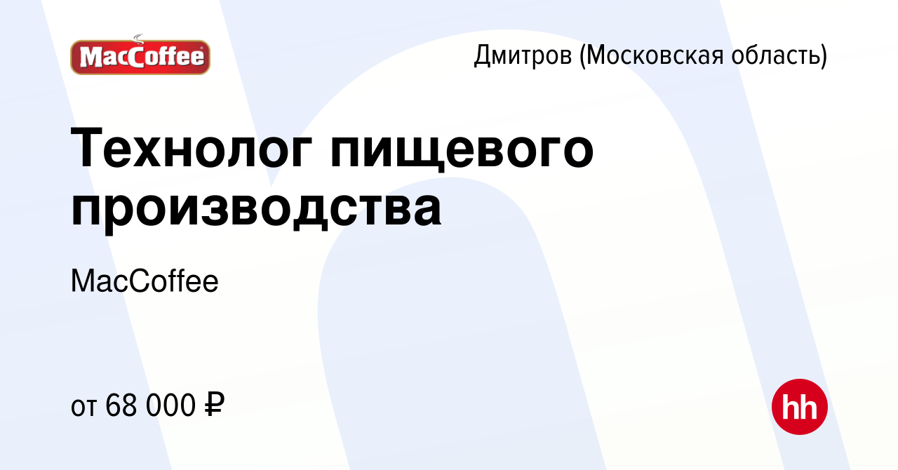 Вакансия Технолог пищевого производства в Дмитрове, работа в компании  MacCoffee