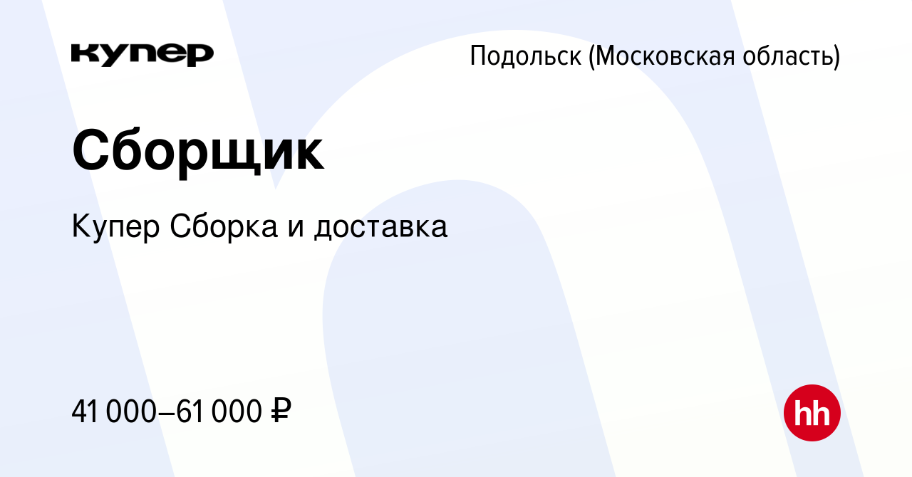 Вакансия Сборщик в Подольске (Московская область), работа в компании  СберМаркет Сборка и доставка (вакансия в архиве c 21 февраля 2024)