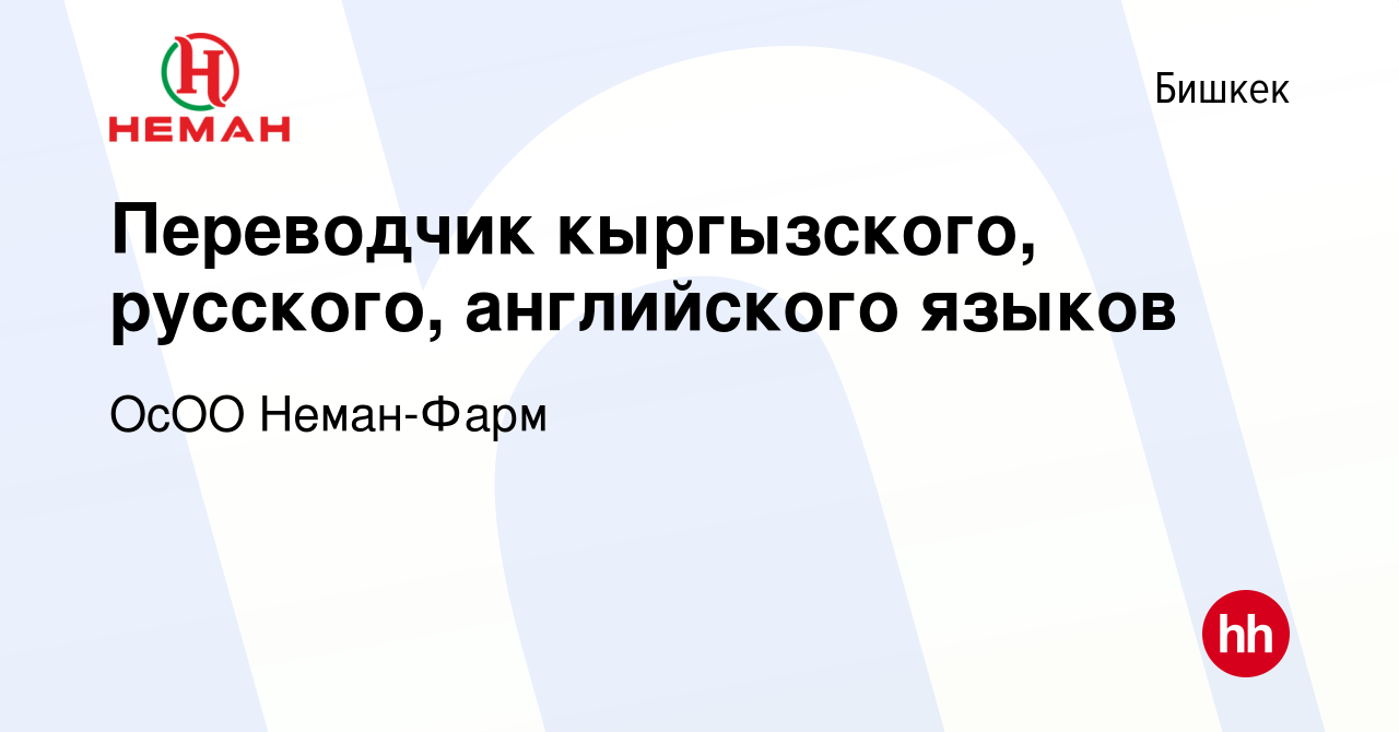 Вакансия Переводчик кыргызского, русского, английского языков в Бишкеке,  работа в компании ОсОО Неман-Фарм (вакансия в архиве c 12 декабря 2023)