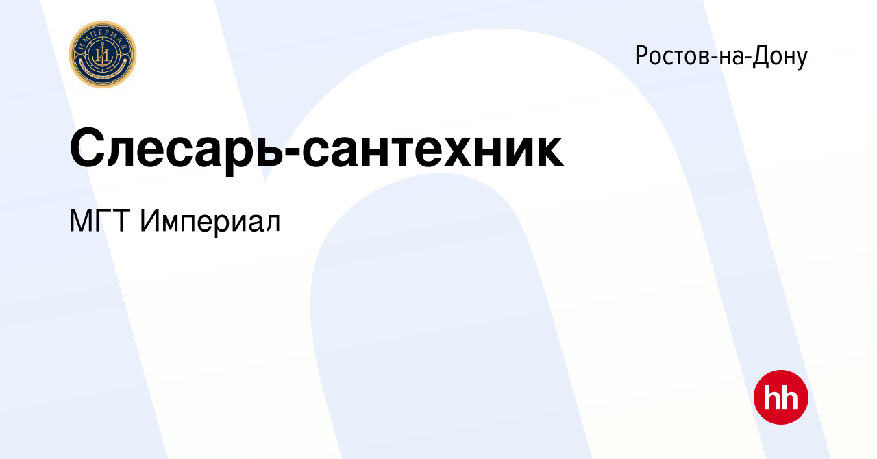 Вакансия Слесарь-сантехник в Ростове-на-Дону, работа в компании МГТ  Империал (вакансия в архиве c 13 октября 2023)