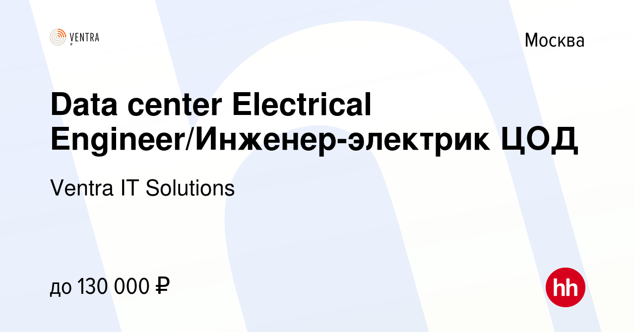 Вакансия Data center Electrical Engineer/Инженер-электрик ЦОД в Москве,  работа в компании Ventra IT Solutions (вакансия в архиве c 13 октября 2023)