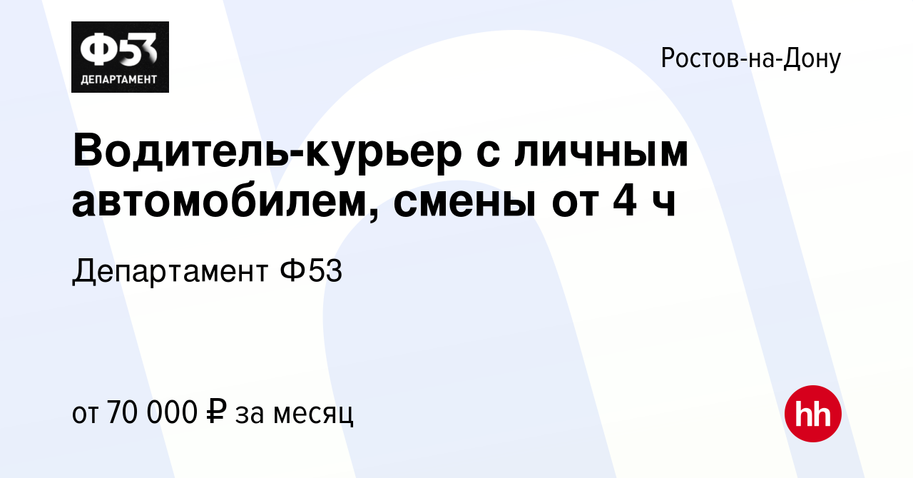 Вакансия Водитель-курьер с личным автомобилем, смены от 4 ч в Ростове-на- Дону, работа в компании Департамент Ф53 (вакансия в архиве c 13 октября  2023)