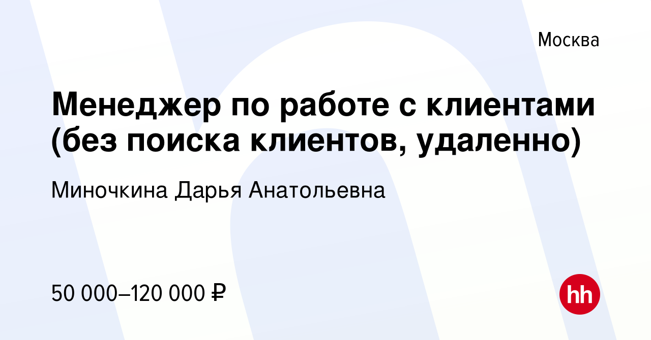 Вакансия Менеджер по работе с клиентами (без поиска клиентов, удаленно