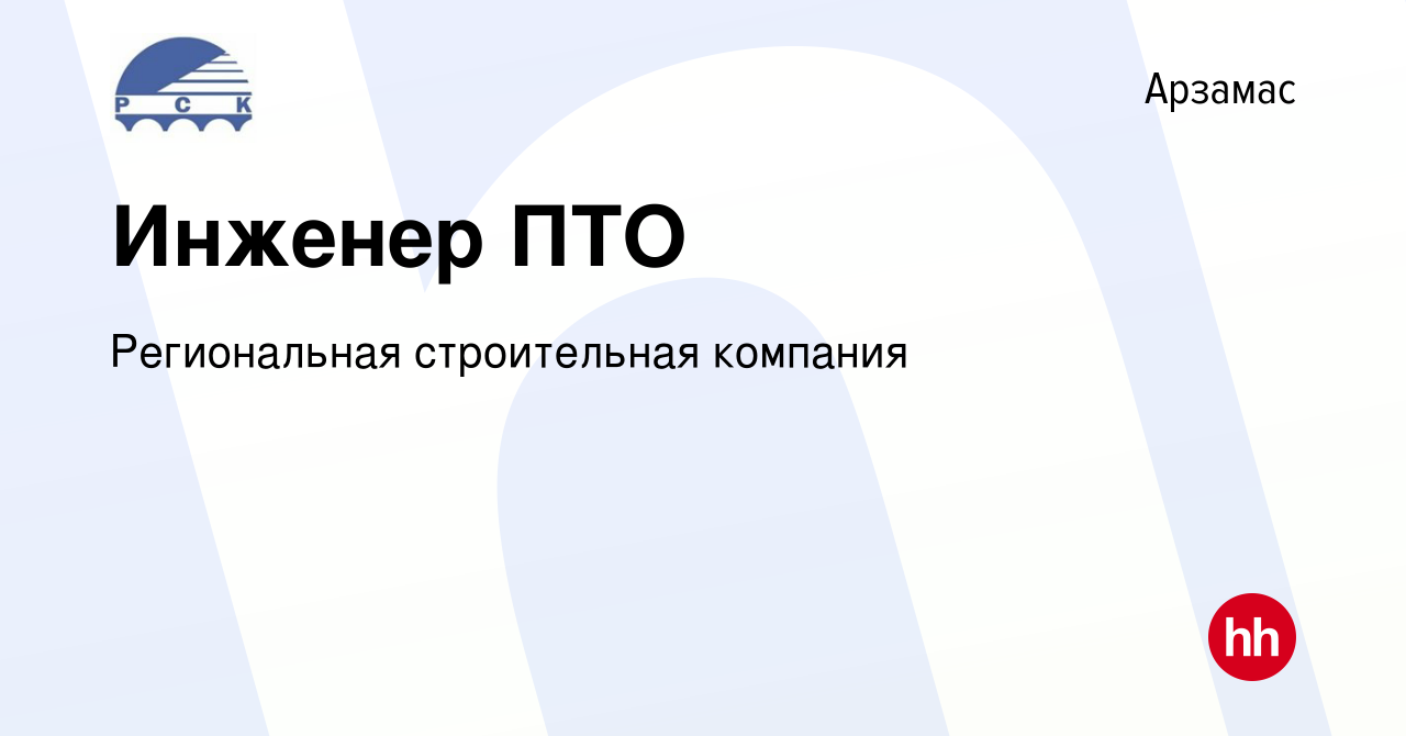 Вакансия Инженер ПТО в Арзамасе, работа в компании Региональная  строительная компания (вакансия в архиве c 13 октября 2023)