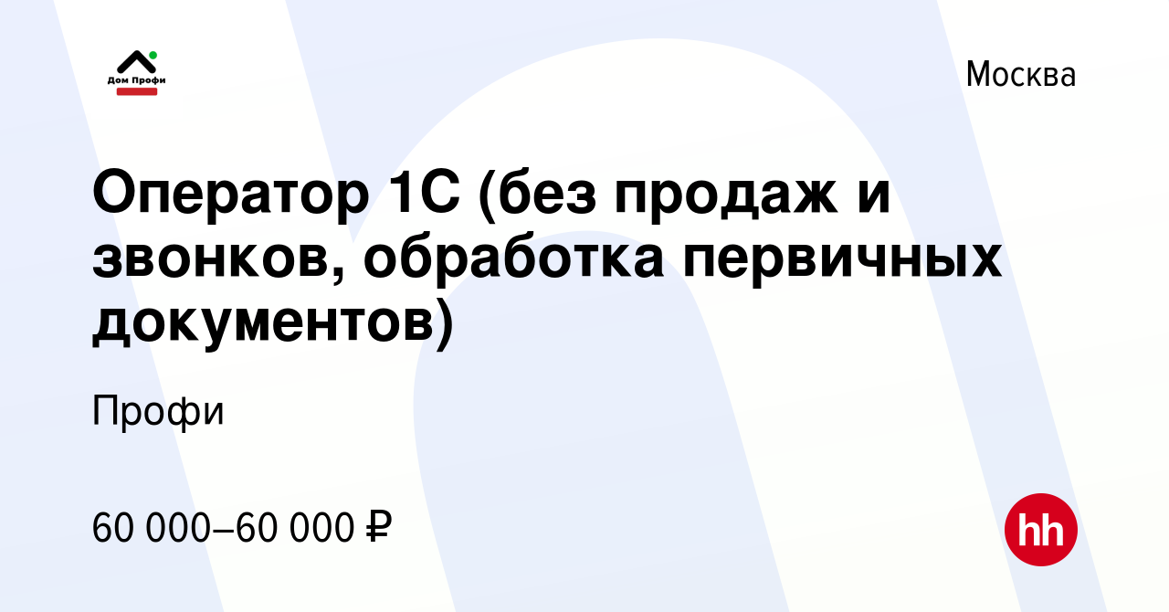 Вакансия Оператор 1C (без продаж и звонков, обработка первичных документов)  в Москве, работа в компании Профи (вакансия в архиве c 13 октября 2023)