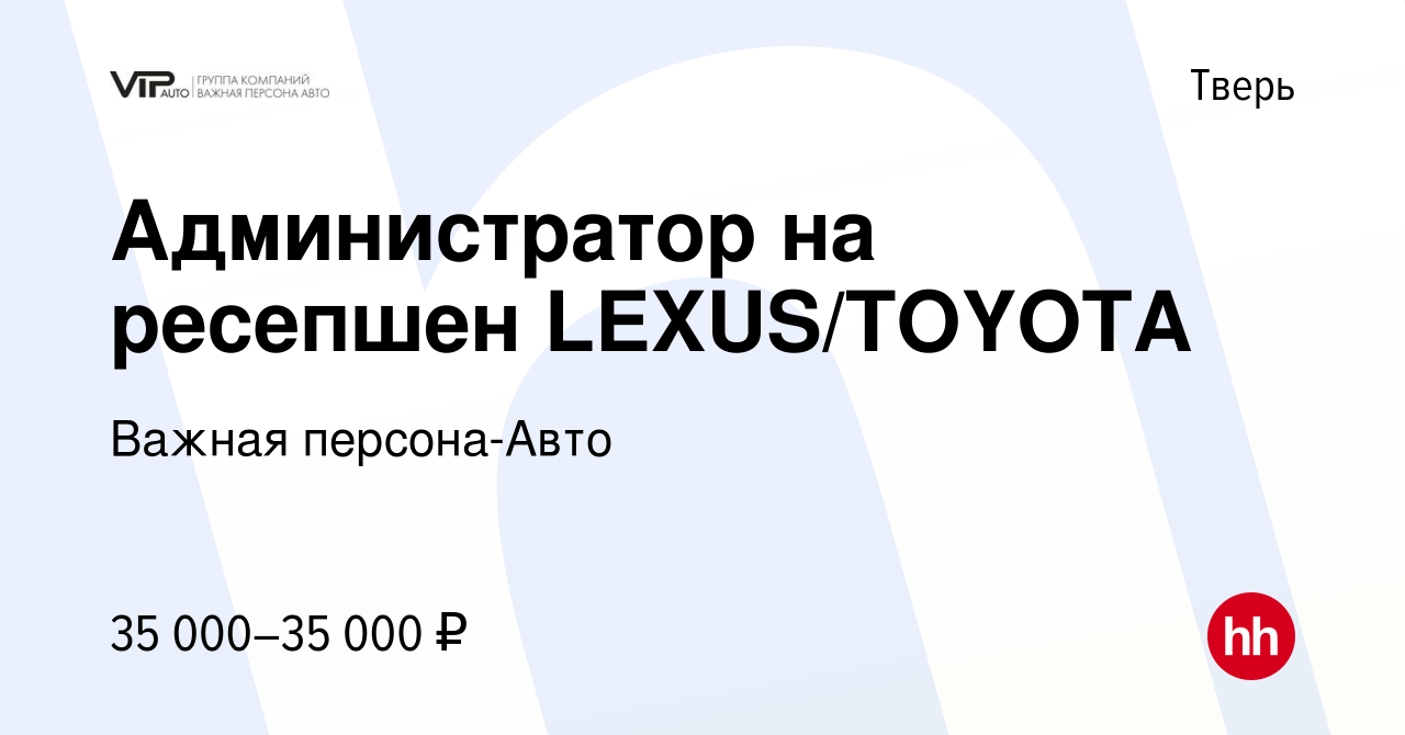 Вакансия Администратор на ресепшен LEXUS/TOYOTA в Твери, работа в компании Важная  персона-Авто (вакансия в архиве c 22 сентября 2023)