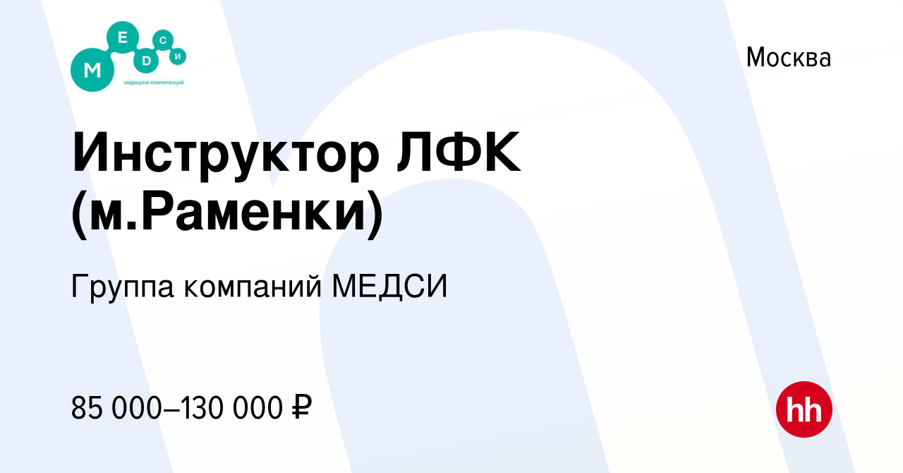 Вакансия Инструктор ЛФК (м.Раменки) в Москве, работа в компании Группа  компаний МЕДСИ (вакансия в архиве c 16 апреля 2024)