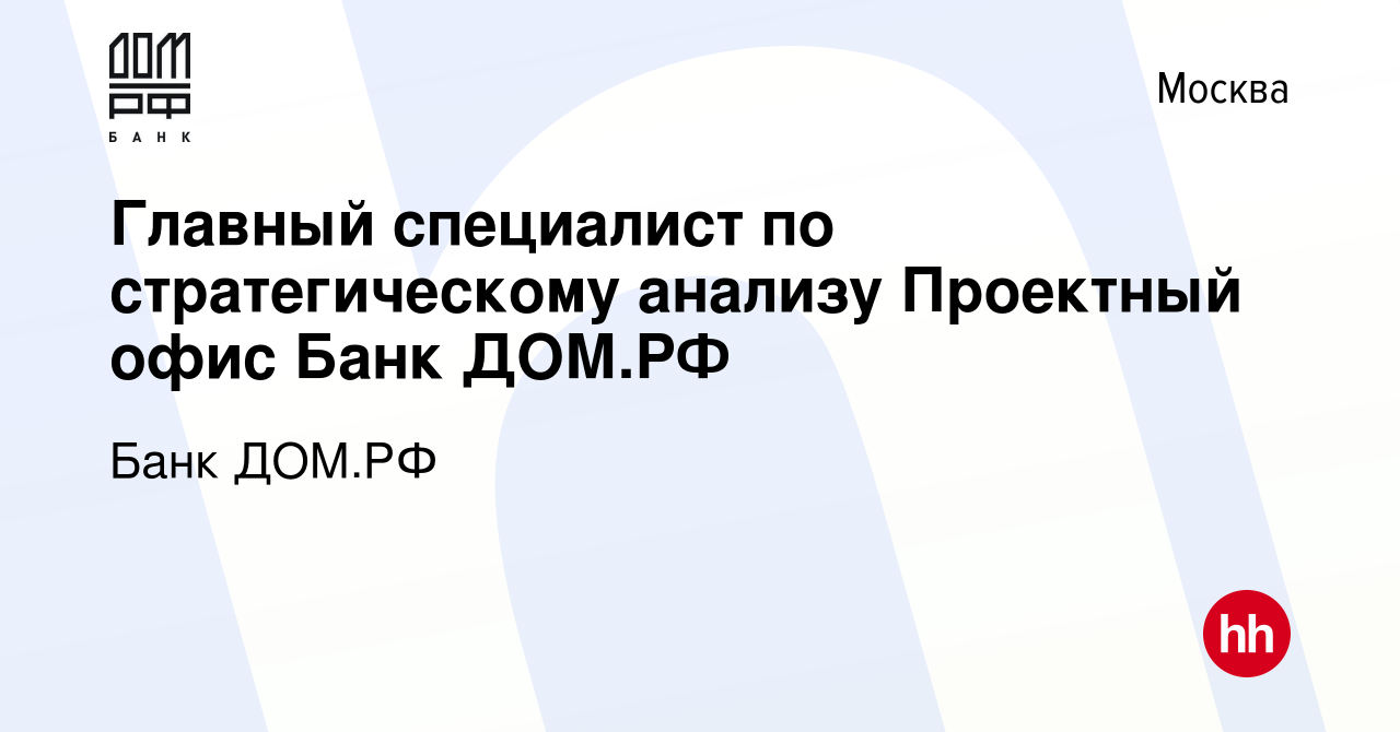 Вакансия Главный специалист по стратегическому анализу Проектный офис Банк  ДОМ.РФ в Москве, работа в компании Банк ДОМ.РФ (вакансия в архиве c 21  января 2024)