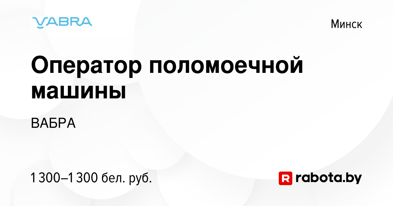 Вакансия Оператор поломоечной машины в Минске, работа в компании ВАБРА  (вакансия в архиве c 28 сентября 2023)