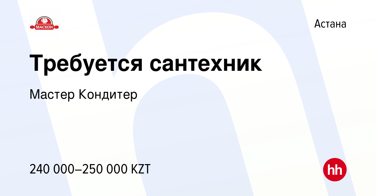 Вакансия Требуется сантехник в Астане, работа в компании Мастер Кондитер  (вакансия в архиве c 27 сентября 2023)